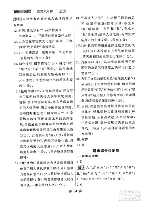 大连出版社2024年秋点石成金金牌每课通八年级语文上册人教版辽宁专版答案