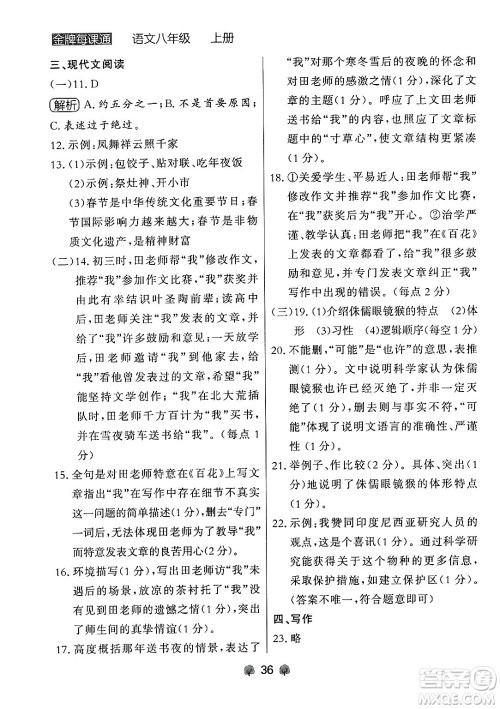 大连出版社2024年秋点石成金金牌每课通八年级语文上册人教版辽宁专版答案