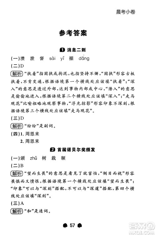 大连出版社2024年秋点石成金金牌每课通八年级语文上册人教版辽宁专版答案