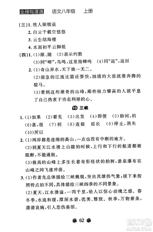 大连出版社2024年秋点石成金金牌每课通八年级语文上册人教版辽宁专版答案