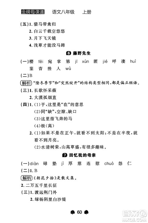 大连出版社2024年秋点石成金金牌每课通八年级语文上册人教版辽宁专版答案