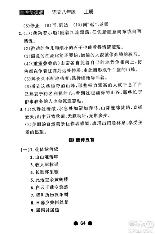 大连出版社2024年秋点石成金金牌每课通八年级语文上册人教版辽宁专版答案