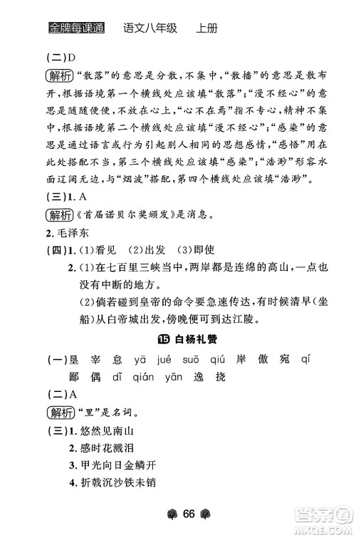 大连出版社2024年秋点石成金金牌每课通八年级语文上册人教版辽宁专版答案