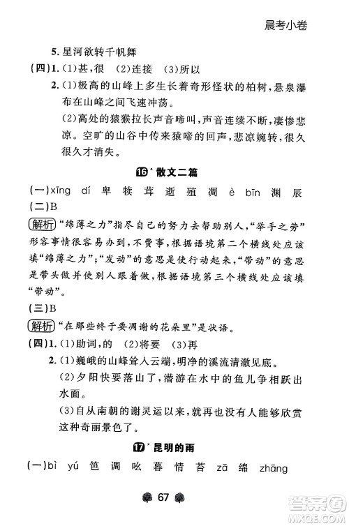 大连出版社2024年秋点石成金金牌每课通八年级语文上册人教版辽宁专版答案