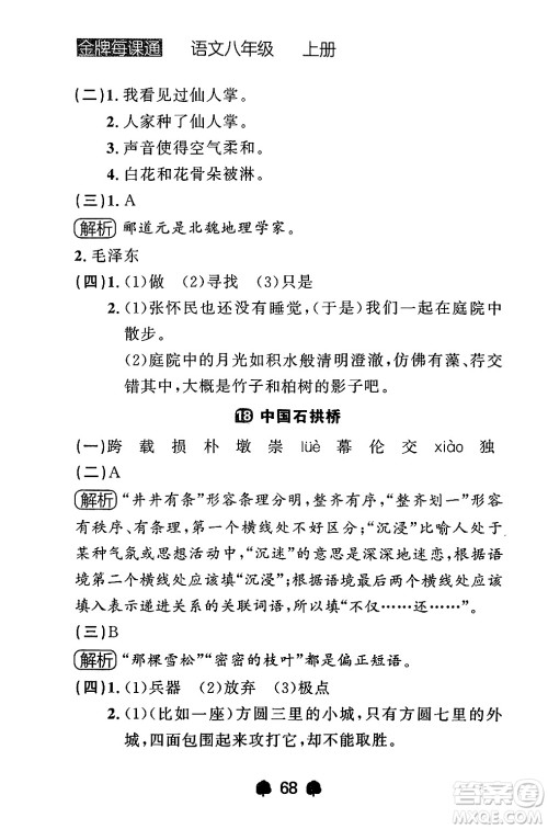 大连出版社2024年秋点石成金金牌每课通八年级语文上册人教版辽宁专版答案