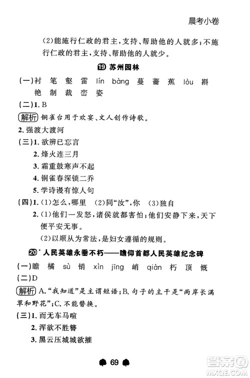 大连出版社2024年秋点石成金金牌每课通八年级语文上册人教版辽宁专版答案