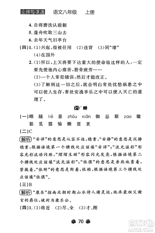 大连出版社2024年秋点石成金金牌每课通八年级语文上册人教版辽宁专版答案