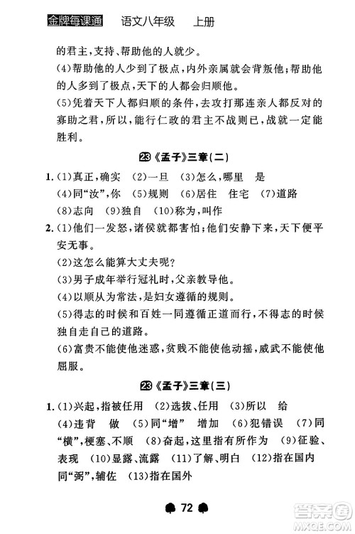 大连出版社2024年秋点石成金金牌每课通八年级语文上册人教版辽宁专版答案