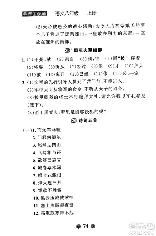 大连出版社2024年秋点石成金金牌每课通八年级语文上册人教版辽宁专版答案