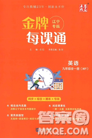 大连出版社2025年秋点石成金金牌每课通九年级英语全一册外研版辽宁专版答案