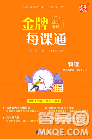 大连出版社2025年秋点石成金金牌每课通九年级物理全一册人教版辽宁专版答案