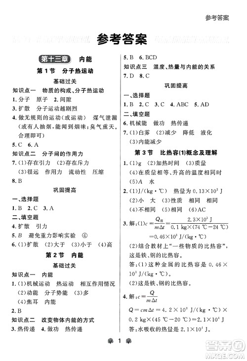 大连出版社2025年秋点石成金金牌每课通九年级物理全一册人教版辽宁专版答案