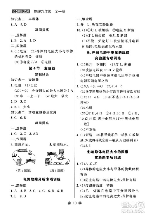 大连出版社2025年秋点石成金金牌每课通九年级物理全一册人教版辽宁专版答案