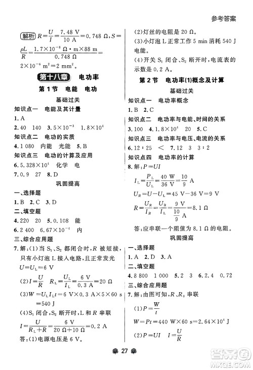 大连出版社2025年秋点石成金金牌每课通九年级物理全一册人教版辽宁专版答案