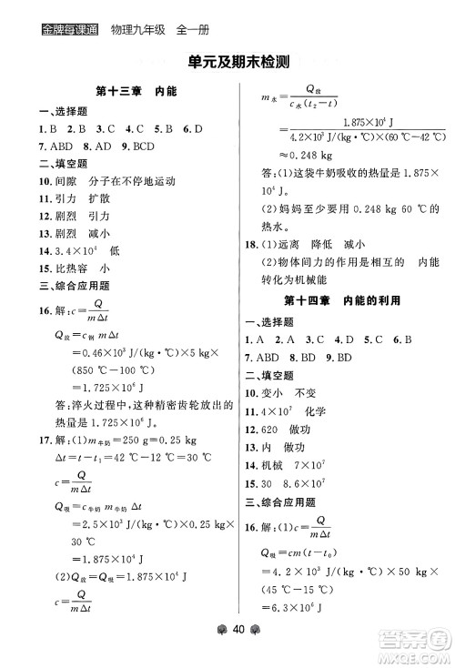 大连出版社2025年秋点石成金金牌每课通九年级物理全一册人教版辽宁专版答案