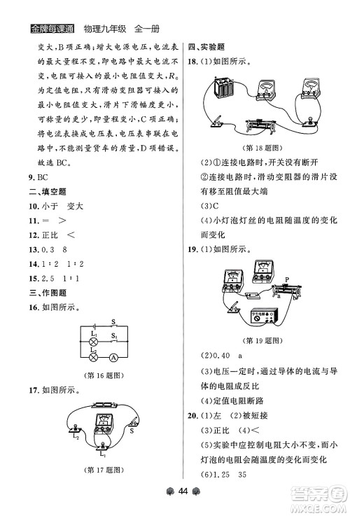 大连出版社2025年秋点石成金金牌每课通九年级物理全一册人教版辽宁专版答案