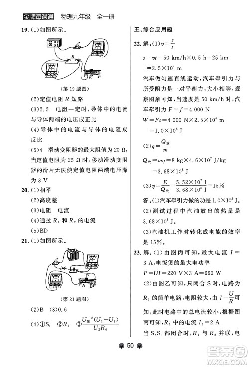 大连出版社2025年秋点石成金金牌每课通九年级物理全一册人教版辽宁专版答案