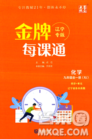 大连出版社2025年秋点石成金金牌每课通九年级化学全一册人教版辽宁专版答案