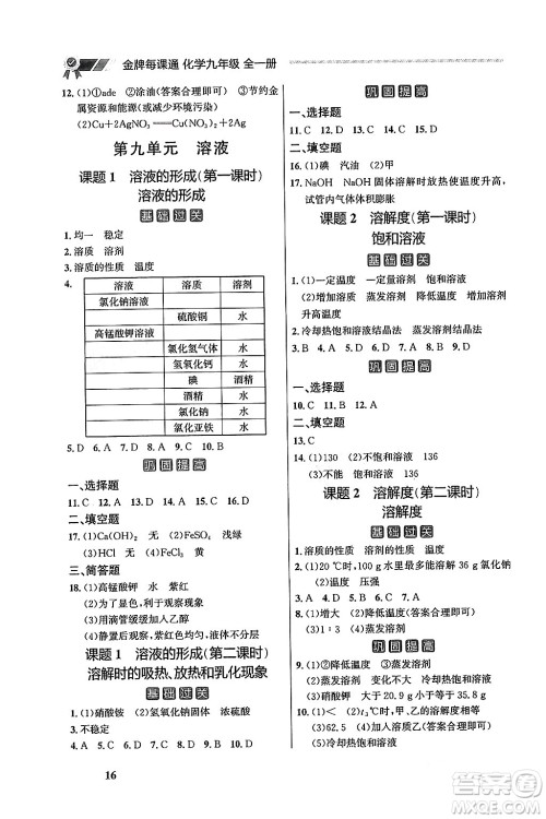 大连出版社2025年秋点石成金金牌每课通九年级化学全一册人教版辽宁专版答案