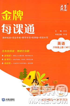 大连出版社2024年秋点石成金金牌每课通六年级英语上册外研版答案 大连出版社2024年秋点石成金金牌每课通六年级英语上册外研版答案