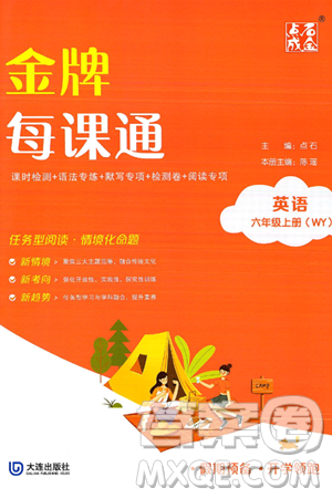 大连出版社2024年秋点石成金金牌每课通六年级英语上册外研版答案
