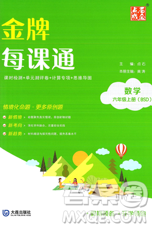 大连出版社2024年秋点石成金金牌每课通六年级数学上册北师大版答案