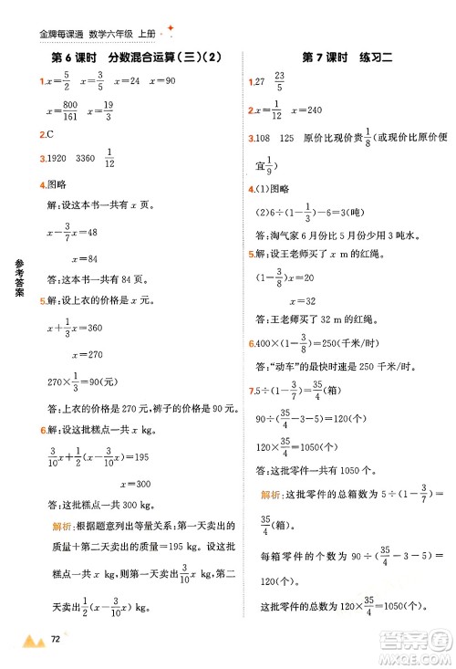 大连出版社2024年秋点石成金金牌每课通六年级数学上册北师大版答案