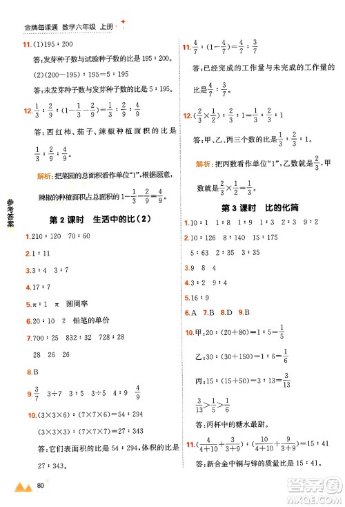 大连出版社2024年秋点石成金金牌每课通六年级数学上册北师大版答案