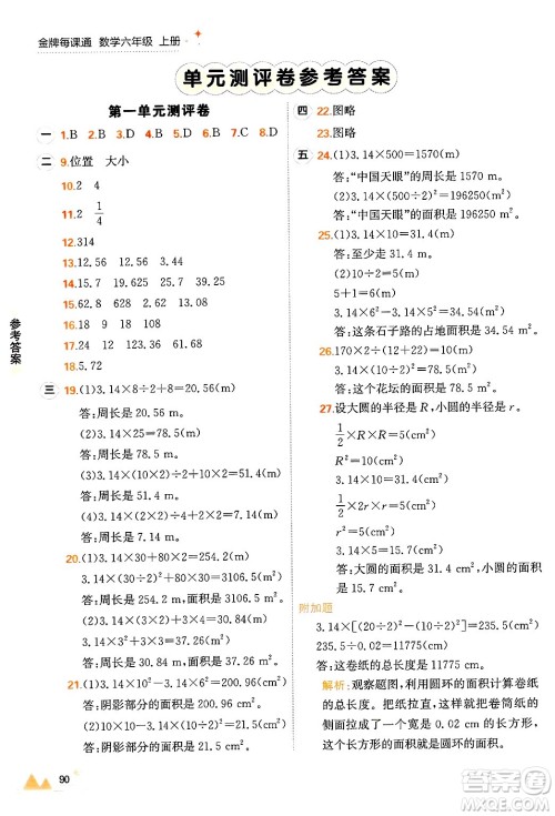 大连出版社2024年秋点石成金金牌每课通六年级数学上册北师大版答案