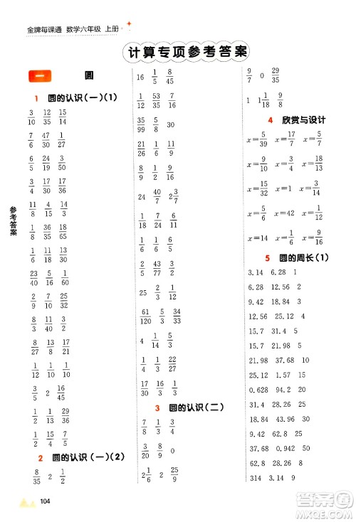 大连出版社2024年秋点石成金金牌每课通六年级数学上册北师大版答案