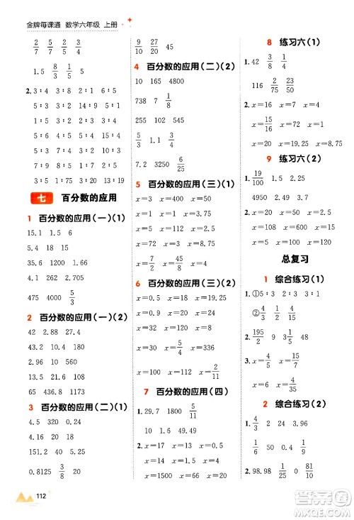 大连出版社2024年秋点石成金金牌每课通六年级数学上册北师大版答案