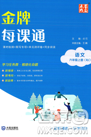 大连出版社2024年秋点石成金金牌每课通六年级语文上册人教版答案