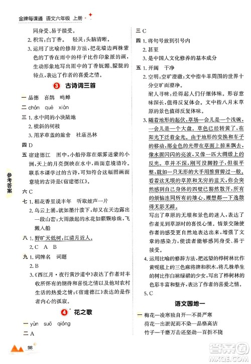 大连出版社2024年秋点石成金金牌每课通六年级语文上册人教版答案