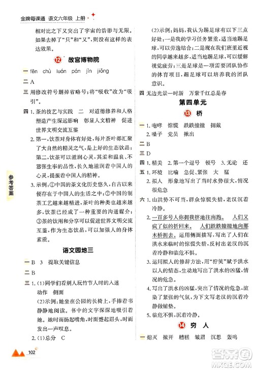大连出版社2024年秋点石成金金牌每课通六年级语文上册人教版答案 大连出版社2024年秋点石成金金牌每课通六年级语文上册人教版答案