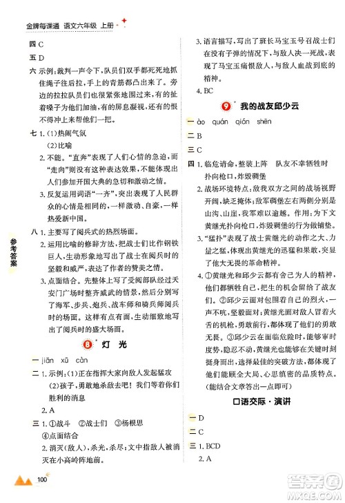 大连出版社2024年秋点石成金金牌每课通六年级语文上册人教版答案
