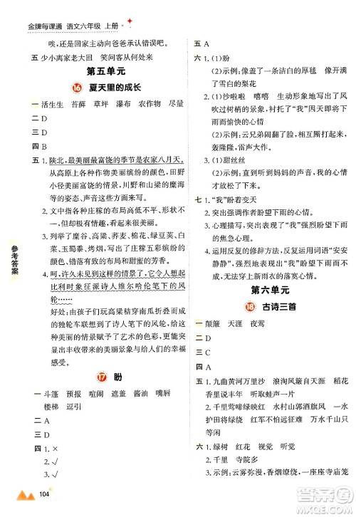 大连出版社2024年秋点石成金金牌每课通六年级语文上册人教版答案