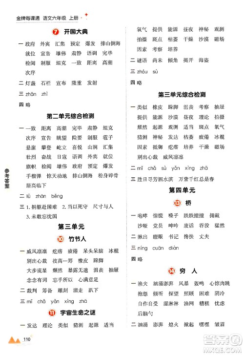 大连出版社2024年秋点石成金金牌每课通六年级语文上册人教版答案