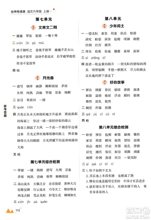 大连出版社2024年秋点石成金金牌每课通六年级语文上册人教版答案 大连出版社2024年秋点石成金金牌每课通六年级语文上册人教版答案