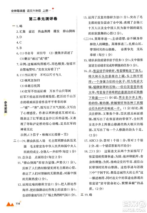 大连出版社2024年秋点石成金金牌每课通六年级语文上册人教版答案