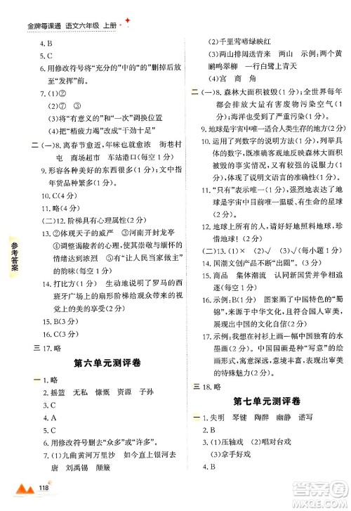 大连出版社2024年秋点石成金金牌每课通六年级语文上册人教版答案