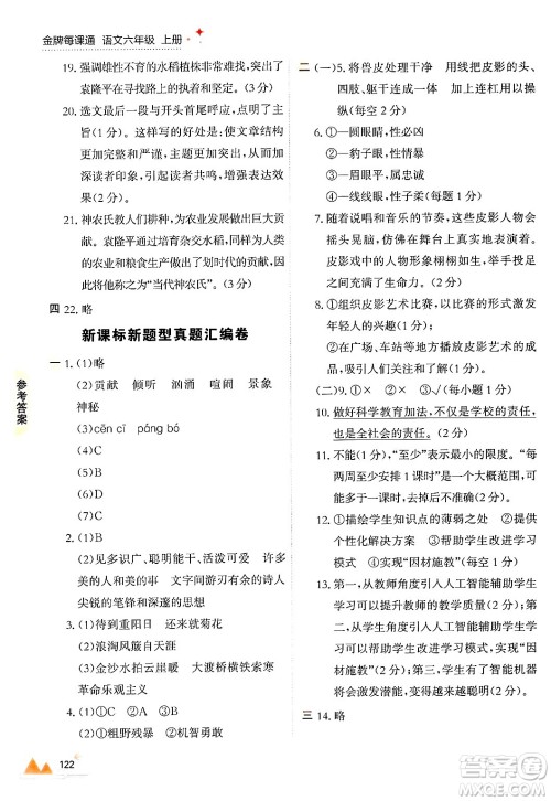 大连出版社2024年秋点石成金金牌每课通六年级语文上册人教版答案 大连出版社2024年秋点石成金金牌每课通六年级语文上册人教版答案