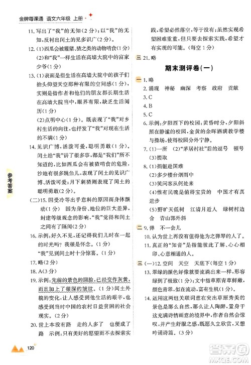 大连出版社2024年秋点石成金金牌每课通六年级语文上册人教版答案