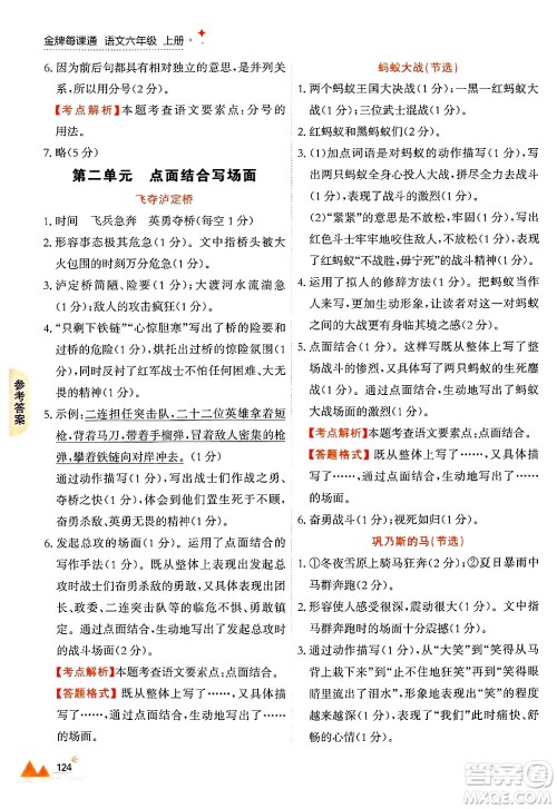 大连出版社2024年秋点石成金金牌每课通六年级语文上册人教版答案