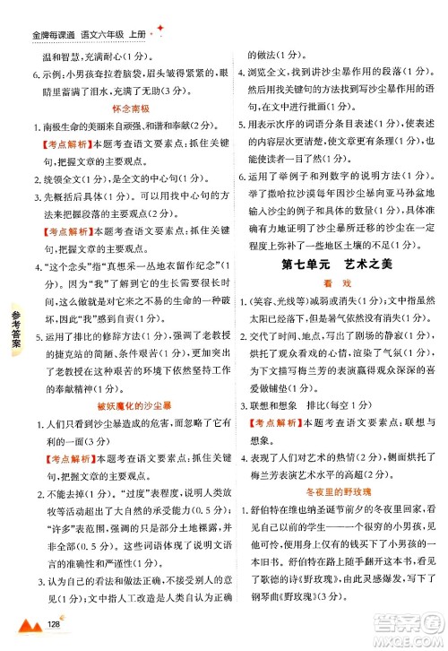 大连出版社2024年秋点石成金金牌每课通六年级语文上册人教版答案 大连出版社2024年秋点石成金金牌每课通六年级语文上册人教版答案