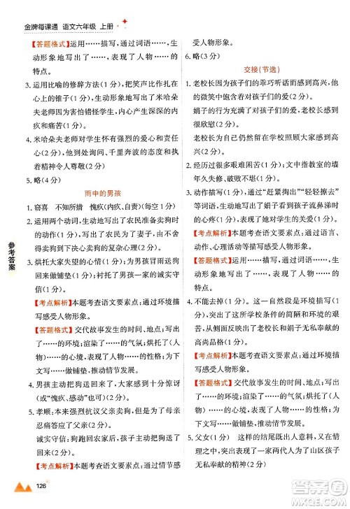 大连出版社2024年秋点石成金金牌每课通六年级语文上册人教版答案 大连出版社2024年秋点石成金金牌每课通六年级语文上册人教版答案