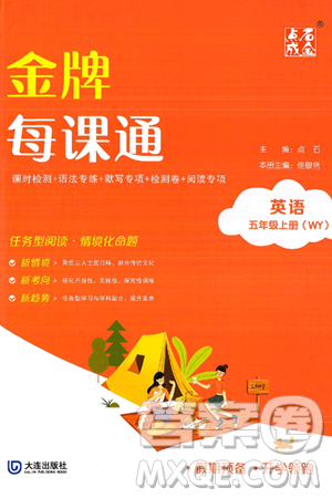 大连出版社2024年秋点石成金金牌每课通五年级英语上册外研版答案