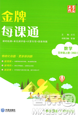 大连出版社2024年秋点石成金金牌每课通五年级数学上册北师大版答案