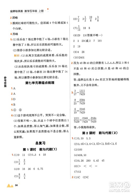 大连出版社2024年秋点石成金金牌每课通五年级数学上册北师大版答案