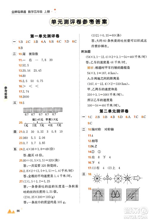 大连出版社2024年秋点石成金金牌每课通五年级数学上册北师大版答案