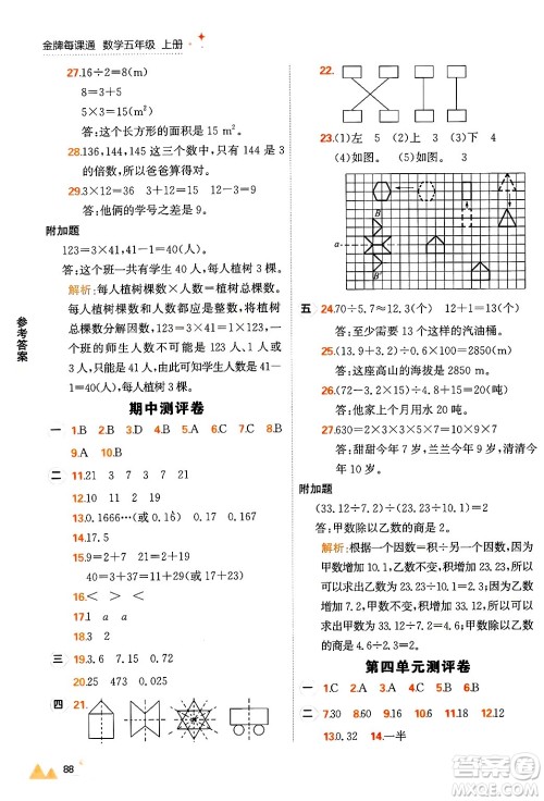 大连出版社2024年秋点石成金金牌每课通五年级数学上册北师大版答案